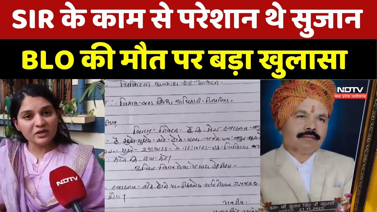 SIR का ऐसा प्रेशर! SIR के काम से परेशान थे सुजान, BLO की मौत पर बड़ा खुलासा