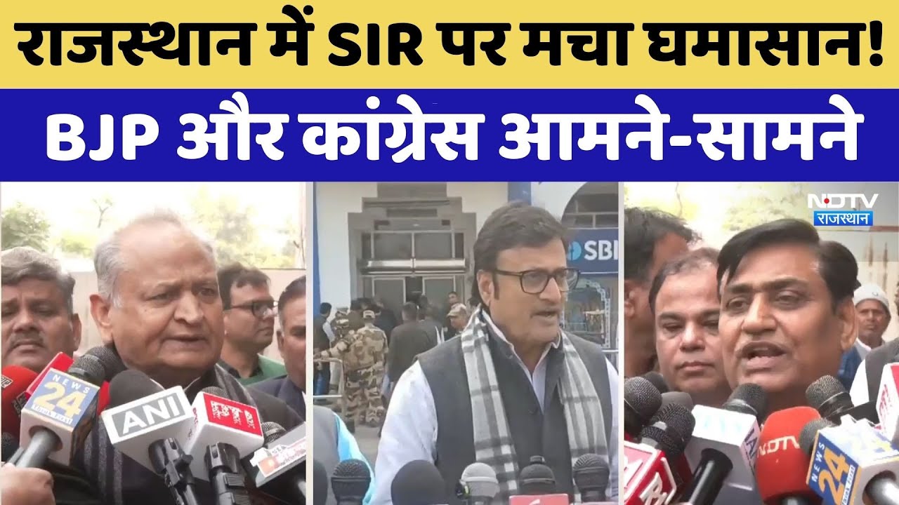 Rajasthan में SIR पर मचा घमासान! BJP और Congress आमने-सामने | Latest News | Politics