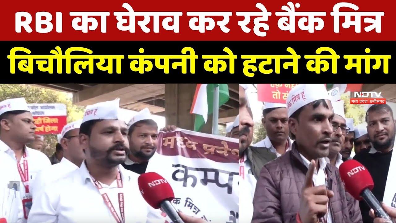 RBI का घेराव कर रहे बैंक मित्र, बिचौलिया कंपनी को हटाने की मांग