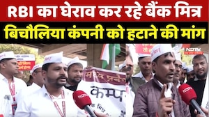 RBI का घेराव कर रहे बैंक मित्र, बिचौलिया कंपनी को हटाने की मांग