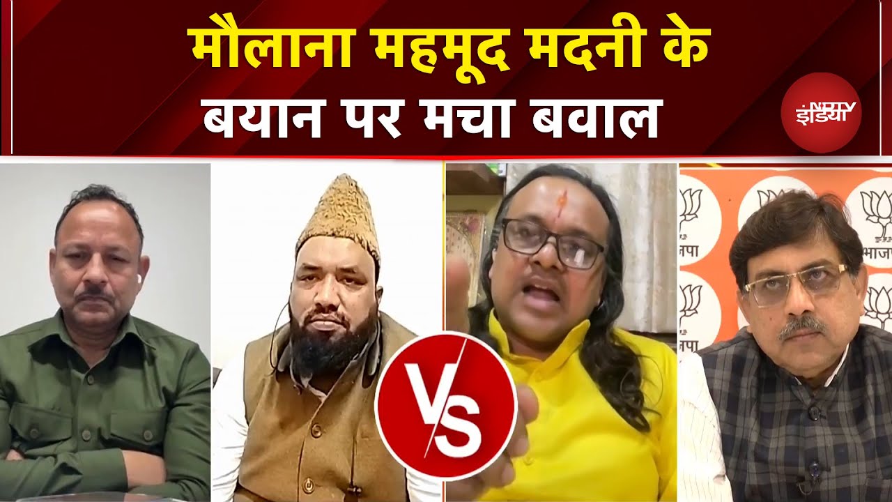 Maulana Madani Statement: मौलाना मदनी के जिहाद वाले भड़काऊ बयान पर भूचाल | Sawaal India Ka