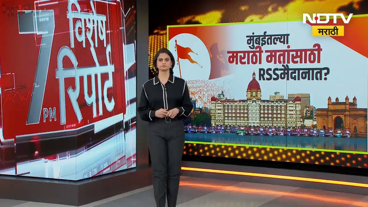 BMC Elections | BJP | मुंबईतल्या मराठी मतांसाठी RSS मैदानात? पाहा सविस्तर रिपोर्ट | NDTV मराठी