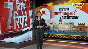 BMC Elections | BJP | मुंबईतल्या मराठी मतांसाठी RSS मैदानात? पाहा सविस्तर रिपोर्ट | NDTV मराठी