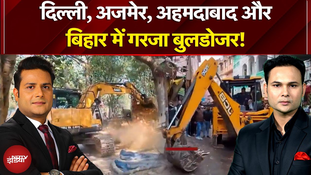 Delhi-Bihar-Ahmedabad में बुलडोजर का कहर, अवैध कब्जों पर प्रशासन की सख्ती | News Headquarter