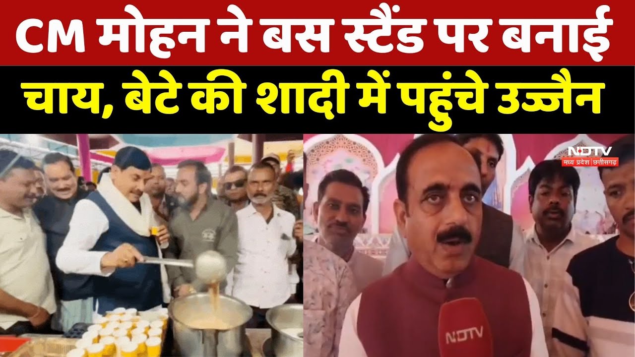 CM Mohan Yadav ने बस स्टैंड पर बनाई चाय, बेटे की शादी में पहुंचे Ujjain