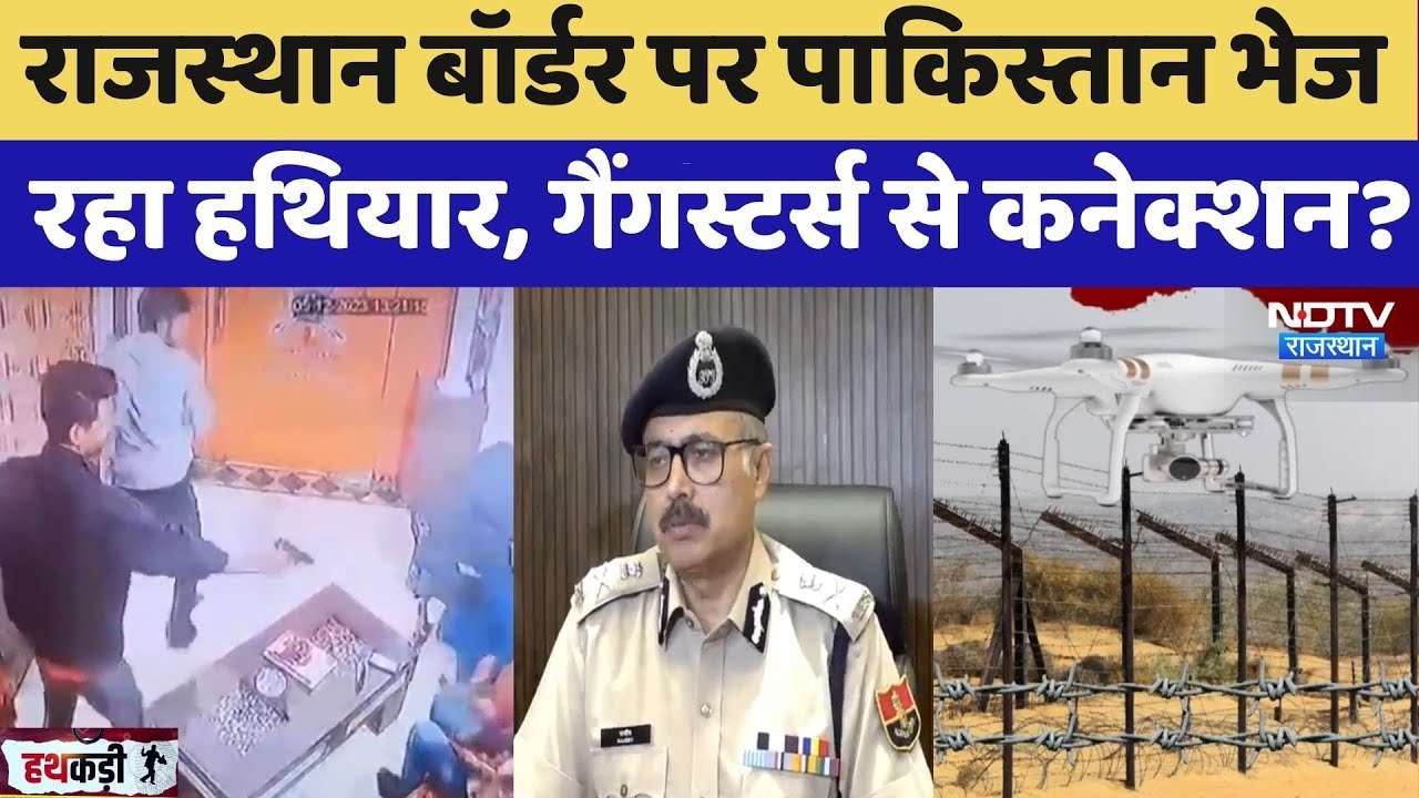 Rajasthan Border पर Pakistan भेज  रहा हथियार, Gangsters से Connection?