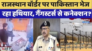 Rajasthan Border पर Pakistan भेज  रहा हथियार, Gangsters से Connection?
