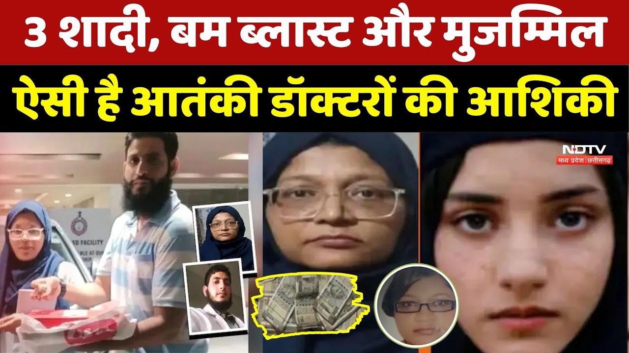 3 शादी, बम ब्लास्ट और मुजम्मिल, ऐसी आतंकी डॉक्टरों की आशिकी