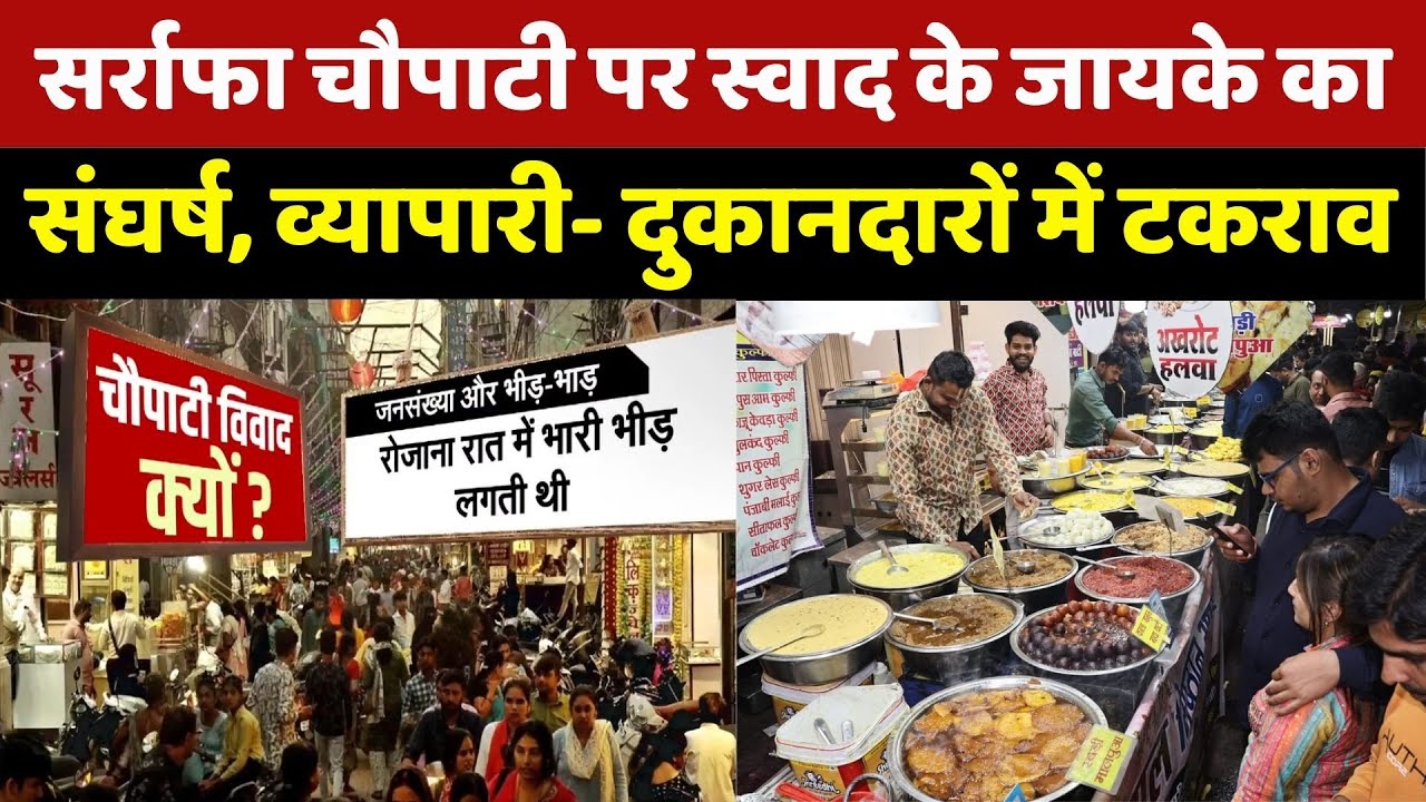 Indore Sarafa Choupaty: सर्राफा चौपाटी पर स्वाद के जायके का संघर्ष, क्या है विवाद?