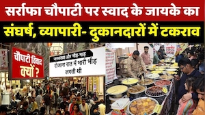Indore Sarafa Choupaty: सर्राफा चौपाटी पर स्वाद के जायके का संघर्ष, क्या है विवाद?