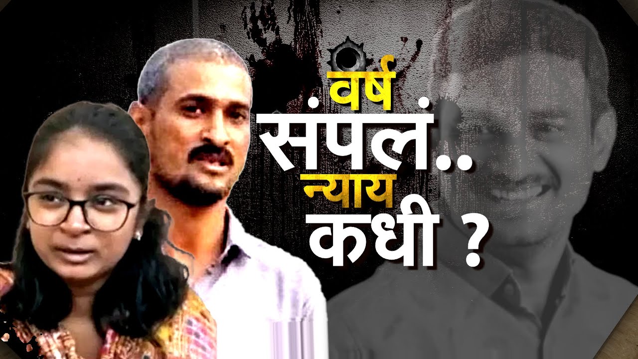Santosh Deshmukh यांना एक वर्ष पूर्ण! न्याय कधी मिळणार? पाहा सविस्तर Report | NDTV मराठी