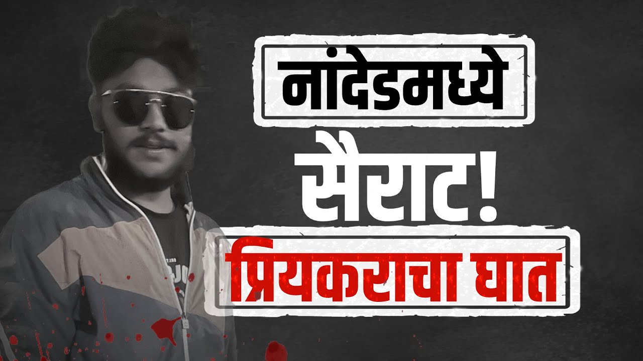 Crime News | नांदेडमध्ये आंतरजातीय प्रेमाचा रक्तरंजित शेवट पाहा काय घडलं? | NDTV मराठी