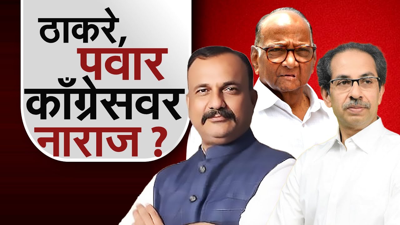 BMC साठी Congress चा स्वबळाचा नारा, ठाकरे-पवार काँग्रेसवर नाराज? | MVA | NCPSP | ShivsenaUBT | NDTV