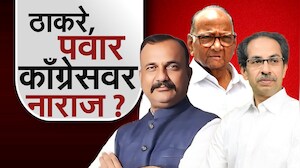 BMC साठी Congress चा स्वबळाचा नारा, ठाकरे-पवार काँग्रेसवर नाराज? | MVA | NCPSP | ShivsenaUBT | NDTV