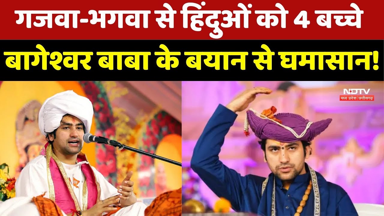 गजवा-भगवा से हिंदुओं को 4 बच्चे, बागेश्वर बाबा के बयान से घमासान