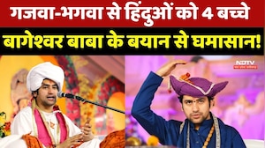 गजवा-भगवा से हिंदुओं को 4 बच्चे, बागेश्वर बाबा के बयान से घमासान