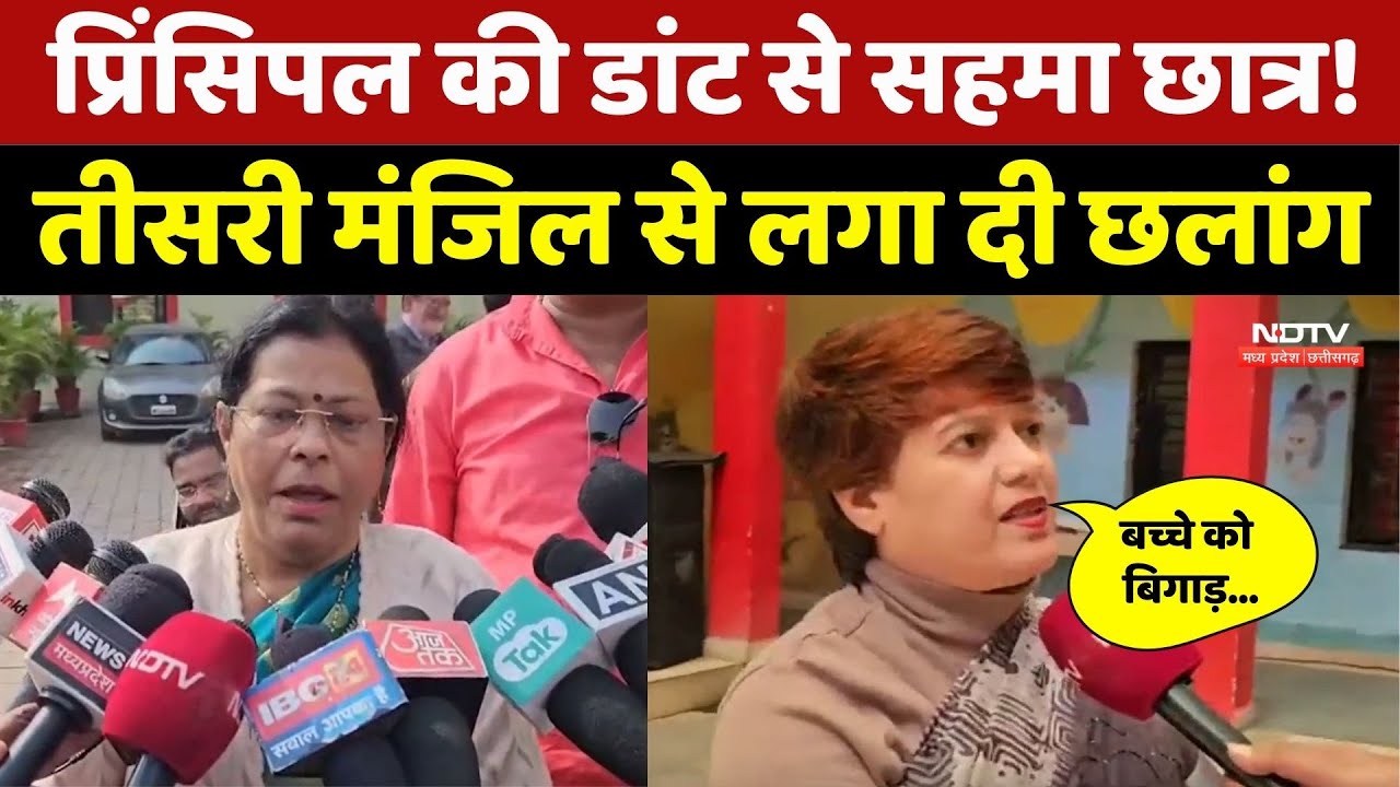 प्रिंसिपल की डांट से सहमा छात्र! तीसरी मंजिल से लगा दी छलांग