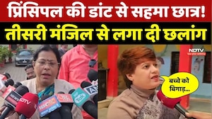 प्रिंसिपल की डांट से सहमा छात्र! तीसरी मंजिल से लगा दी छलांग