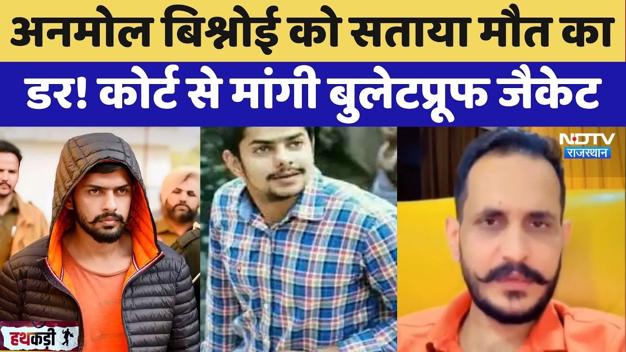 Anmol Bishnoi को सताया मौत का डर! कोर्ट से मांगी Bulletproof Jacket | Lawrence | PakistaniGangster