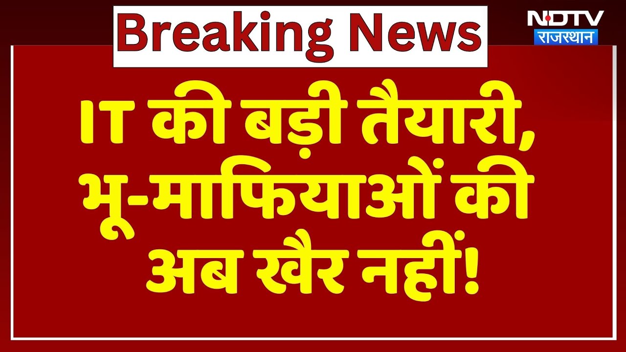 Jaipur News: IT की बड़ी तैयारी, भू-माफियाओं की अब खैर नहीं! | Latest News | Breaking News