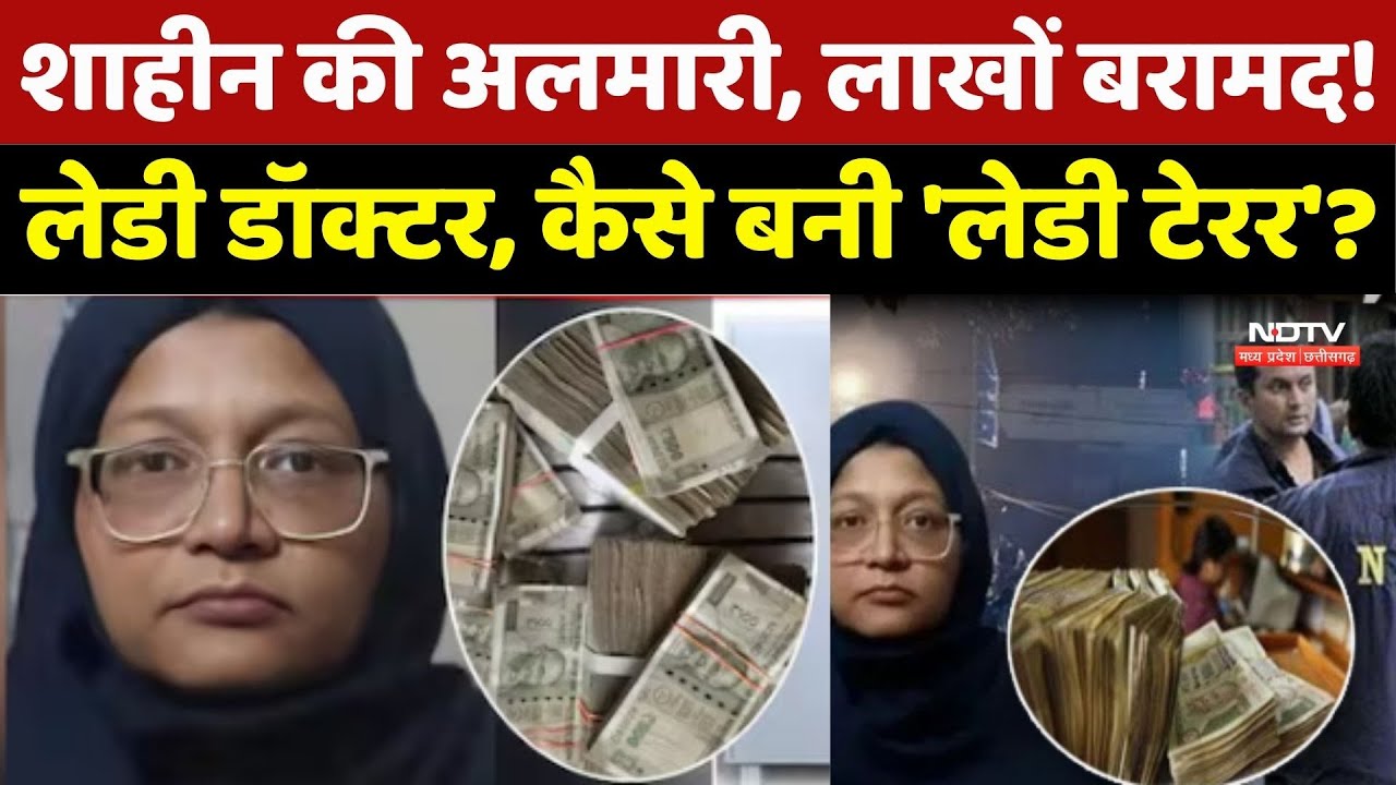 शाहीन की अलमारी, लाखों बरामद! Lady Doctor, कैसे बनी 'लेडी टेरर'?