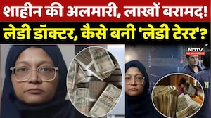 शाहीन की अलमारी, लाखों बरामद! Lady Doctor, कैसे बनी 'लेडी टेरर'?