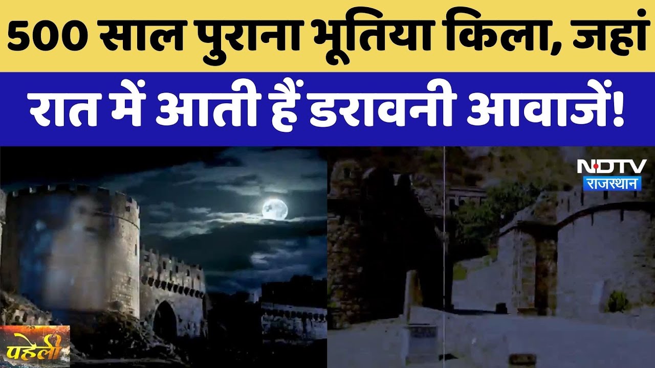 Bhangarh Fort: Sunset के बाद यहां जाना है मना! जानिए  सबसे डरावनी जगह का सच | Haunted Places| Paheli