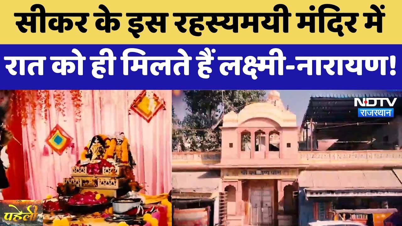 Sikar के इस रहस्यमयी मंदिर में रात को ही मिलते हैं लक्ष्मी-नारायण! | Mystery Temple | Kalyan Mandir