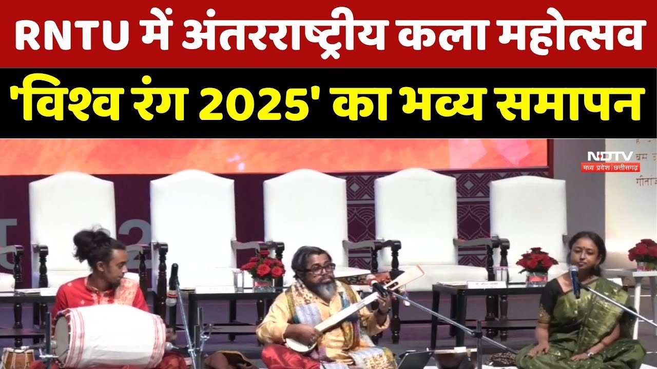 RNTU में अंतरराष्ट्रीय कला महोत्सव' विश्व रंग 2025' का भव्य समापन। MP News । NDTV