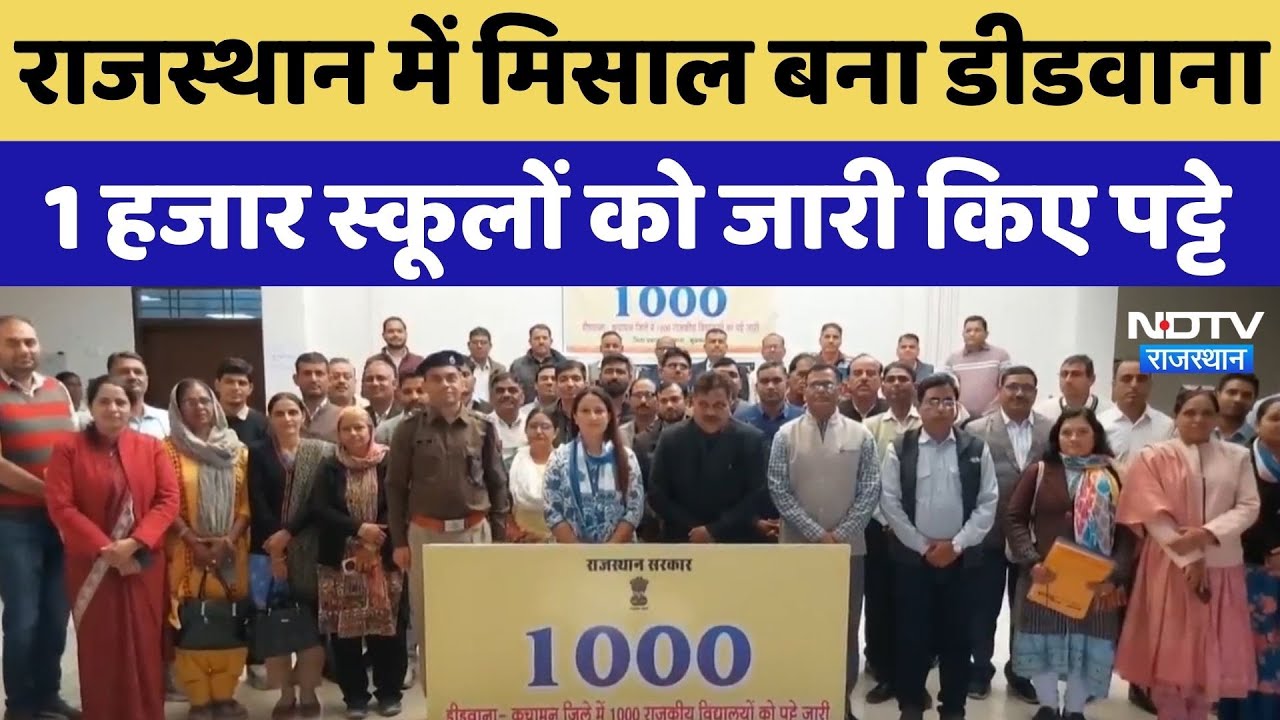 Rajasthan में मिसाल बना Didwana, 1 हजार स्कूलों को जारी किए पट्टे