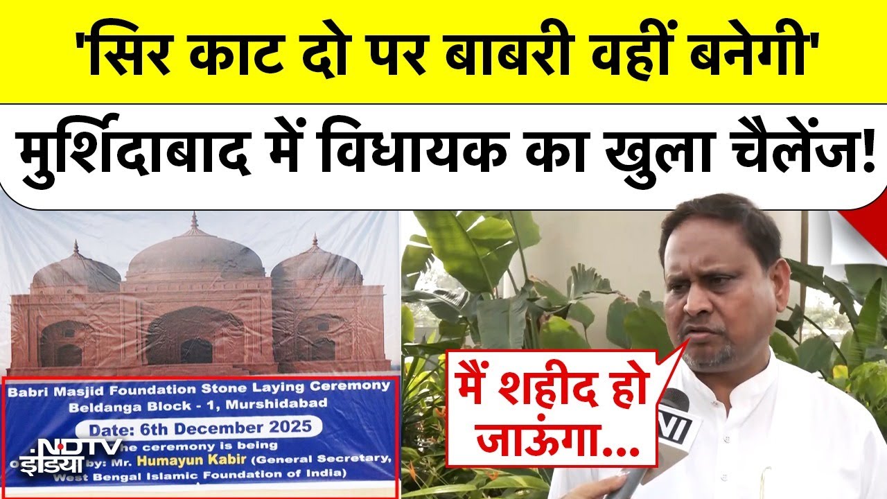 Bengal Babri Masjid Controversy: Bengal में TMC विधायक का खुला चैलेंज, 6 दिसंबर को लेकर मचा हड़कंप