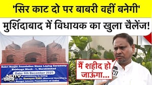 Bengal Babri Masjid Controversy: Bengal में TMC विधायक का खुला चैलेंज, 6 दिसंबर को लेकर मचा हड़कंप