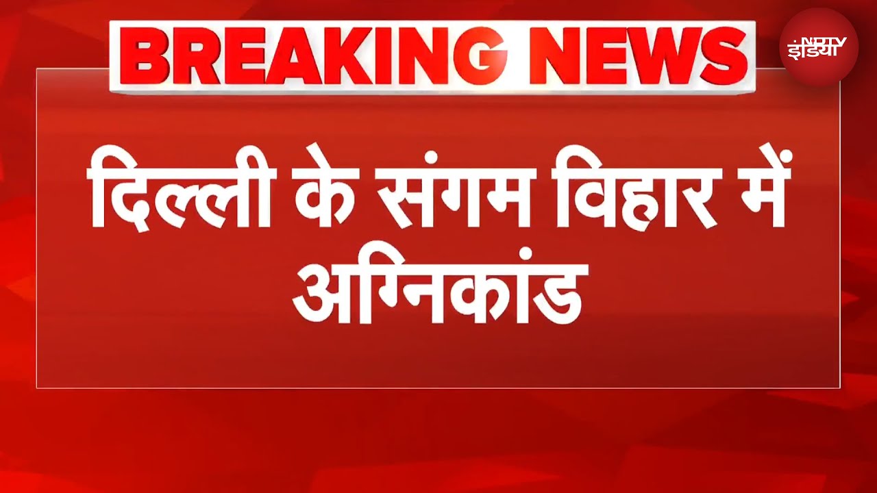 Delhi Fire: दिल्ली के संगम विहार में 4 मंजिला इमारत में लगी आग, 4 की मौत | BREAKING NEWS