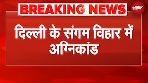 Delhi Fire: दिल्ली के संगम विहार में 4 मंजिला इमारत में लगी आग, 4 की मौत | BREAKING NEWS