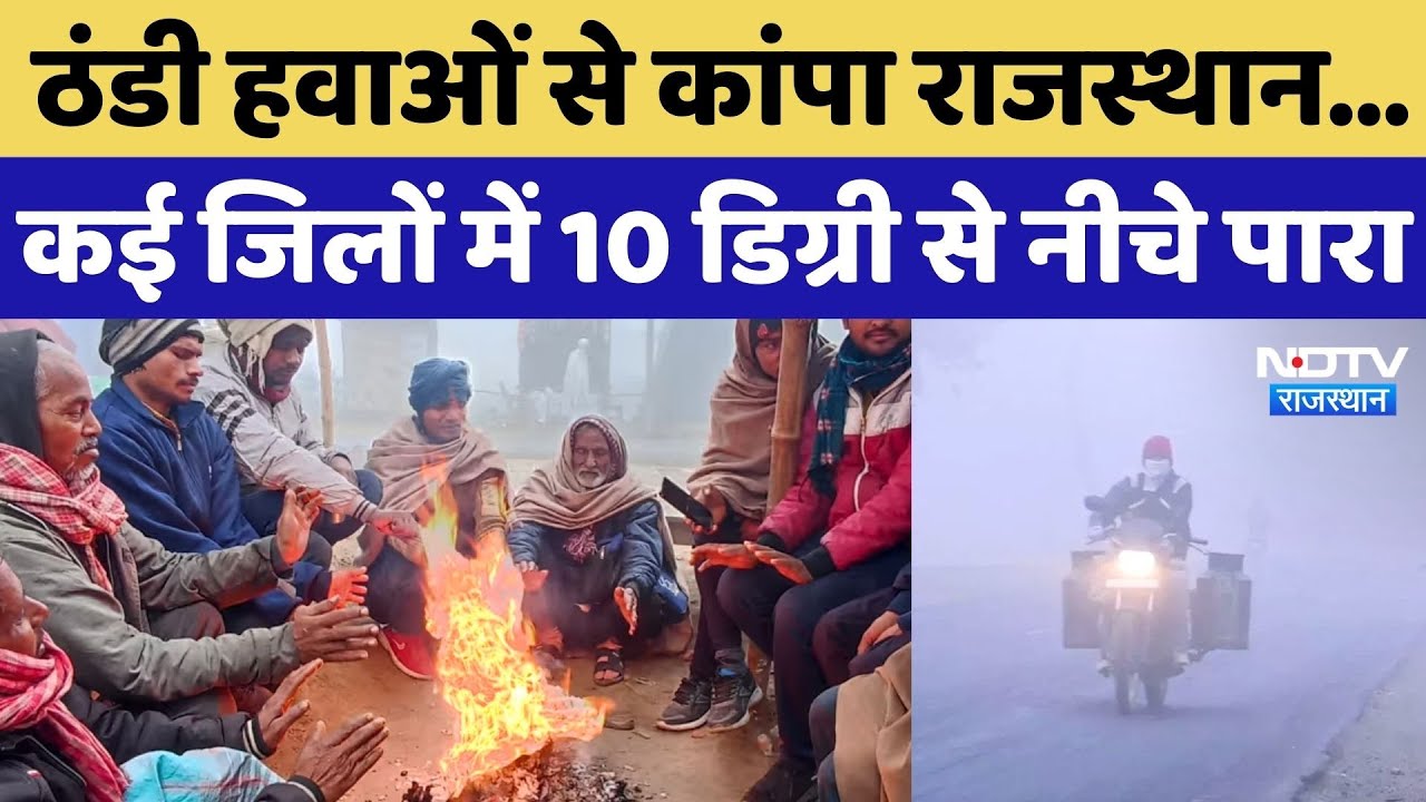 Rajasthan Weather: ठंडी हवाओं से कांपा राजस्थान...कई जिलों में 10 डिग्री से नीचे पारा