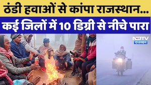Rajasthan Weather: ठंडी हवाओं से कांपा राजस्थान...कई जिलों में 10 डिग्री से नीचे पारा