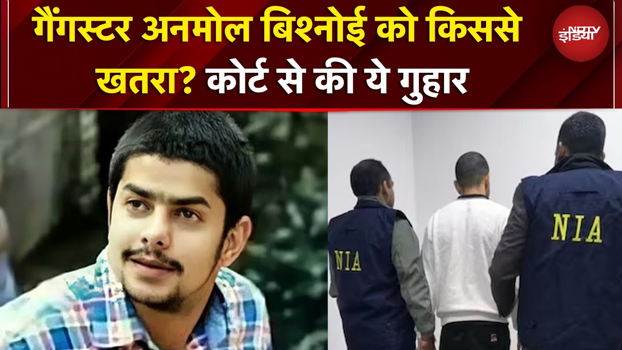 Lawrence Bishnoi के भाई Anmol Bishnoi को किससे खतरा? NIA कोर्ट से की ये गुहार | BREAKING NEWS