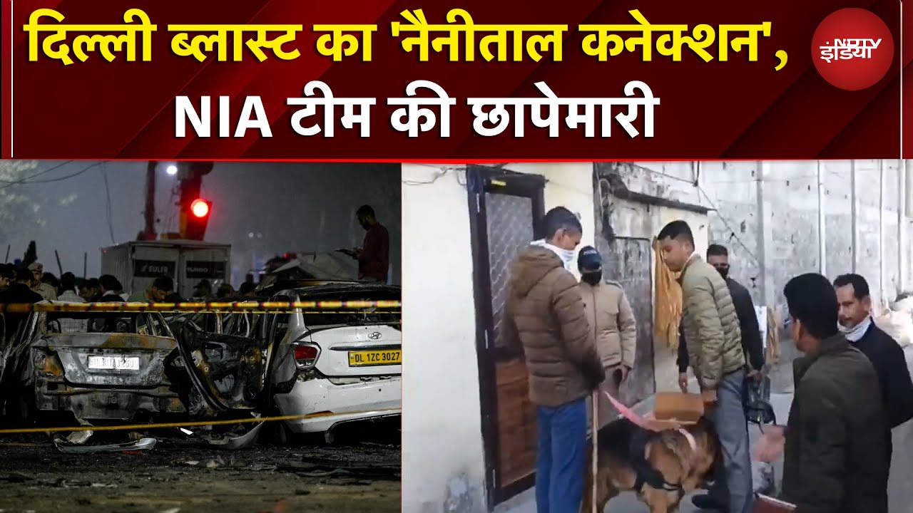 Delhi Blast Update: दिल्ली धमाके की जांच, उत्तराखंड तक आंच! NIA और लोकल पुलिस की संयुक्त छापेमारी