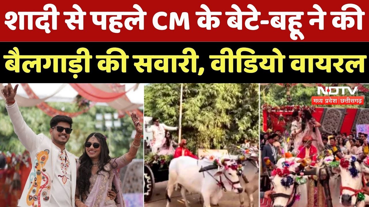 CM Mohan के बेटे-बहू ने शादी से पहले की बैलगाड़ी की सवारी, निभाई अनूठी रस्में, Video Viral! MP News