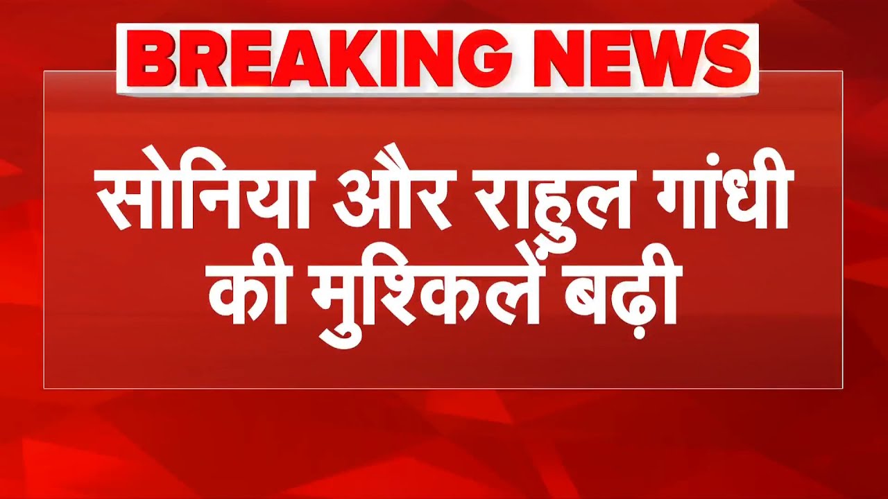 National Herald Case: सोनिया और राहुल गांधी की मुश्किलें बढ़ी! | Rahul Gandhi | Breaking News