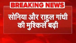 National Herald Case: सोनिया और राहुल गांधी की मुश्किलें बढ़ी! | Rahul Gandhi | Breaking News