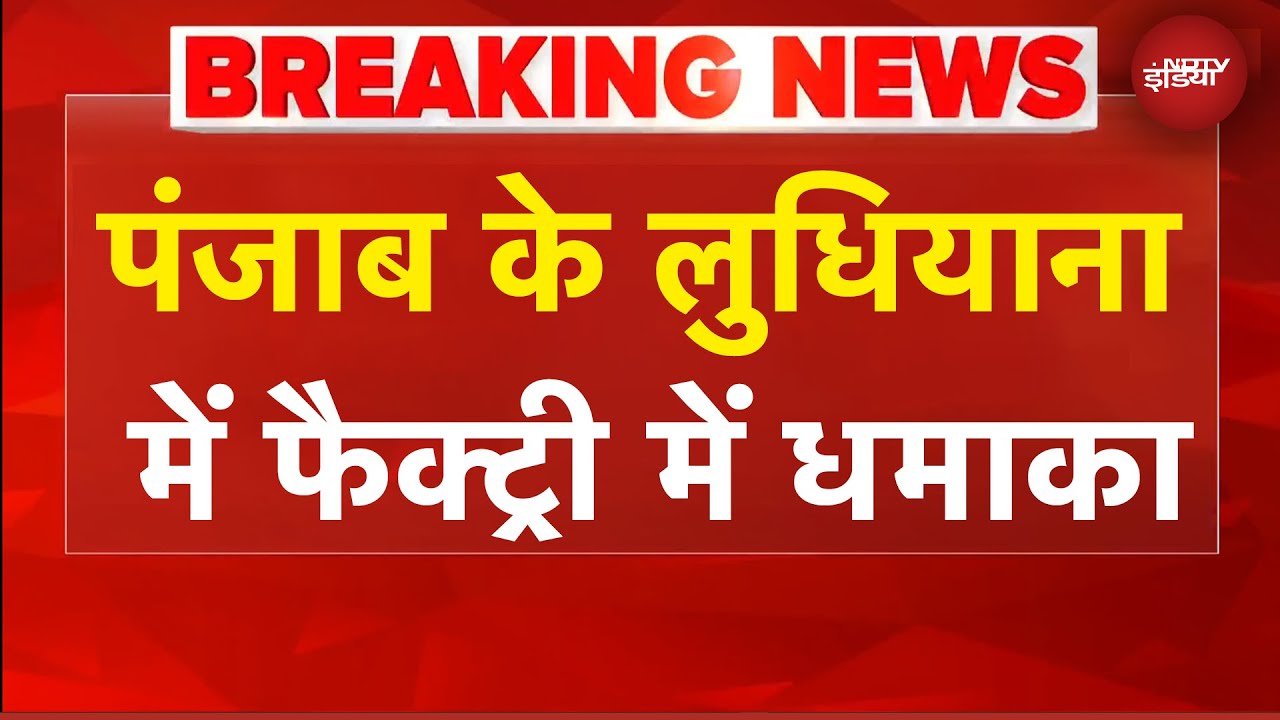 Punjab News: लुधियाना की फैक्ट्री में बड़ा हादसा, बॉयलर फटने से मची अफरा-तफरी | BREAKING NEWS