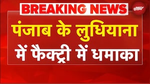 Punjab News: लुधियाना की फैक्ट्री में बड़ा हादसा, बॉयलर फटने से मची अफरा-तफरी | BREAKING NEWS