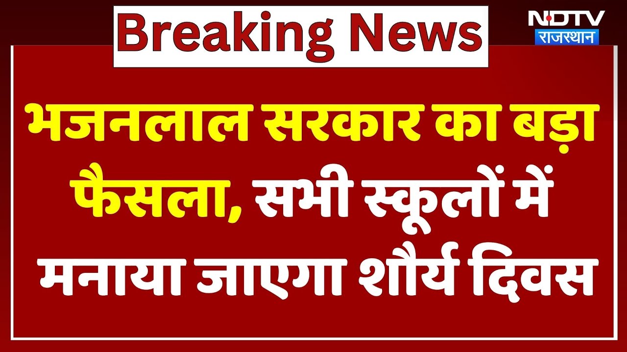Rajasthan Shaurya Diwas: Bhajanlal Sarkar का बड़ा फैसला, सभी Schools में मनाया जाएगा शौर्य दिवस