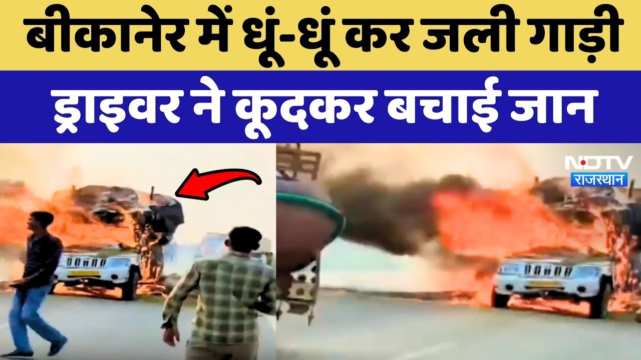 Bikaner में धूं-धूं कर जली गाड़ी, Driver ने कूदकर बचाई जान