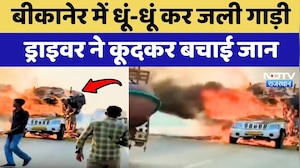Bikaner में धूं-धूं कर जली गाड़ी, Driver ने कूदकर बचाई जान