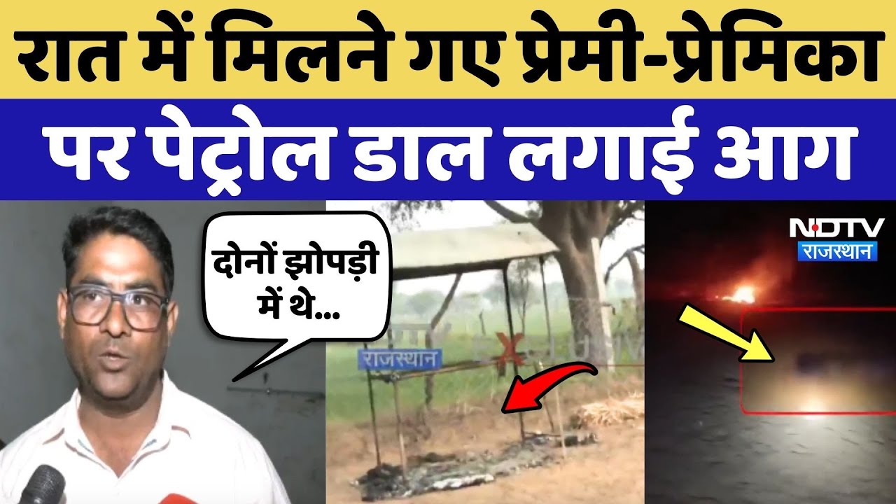 Dudu: रात में मिलने गए प्रेमी-प्रेमिका पर Petrol डाल लगाई आग