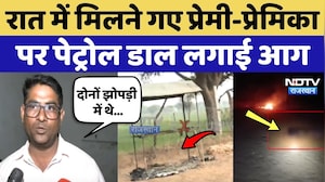 Dudu: रात में मिलने गए प्रेमी-प्रेमिका पर Petrol डाल लगाई आग