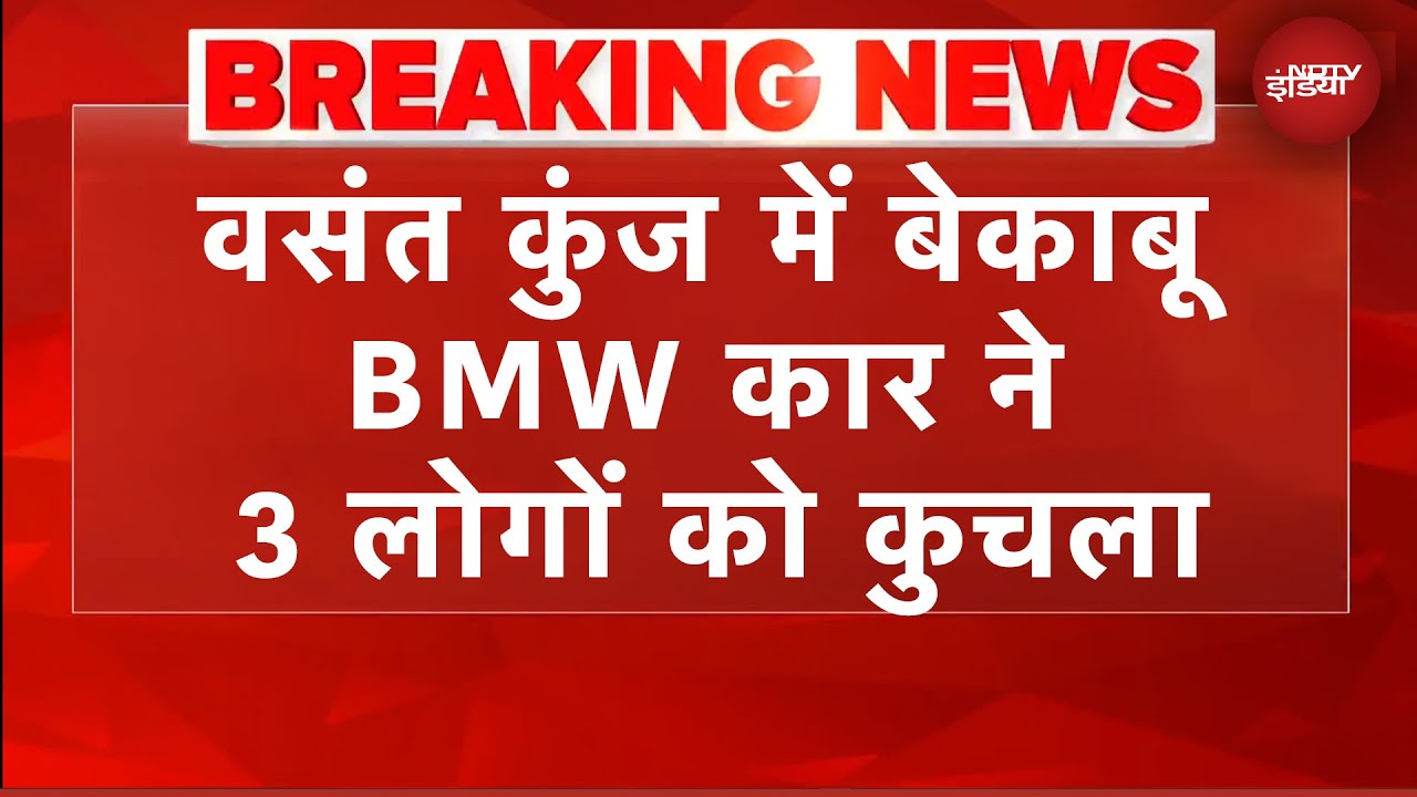 Delhi के वसंत कुंज में बेकाबू BMW कार ने 3 लोगों को कुचला | BREAKING NEWS
