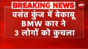 Delhi के वसंत कुंज में बेकाबू BMW कार ने 3 लोगों को कुचला | BREAKING NEWS
